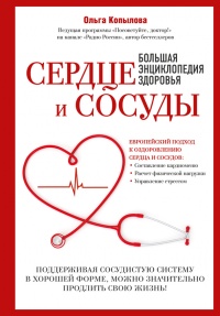 Сердце и сосуды. Большая энциклопедия здоровья - Ольга Копылова - Читать книги онлайн | Слушать аудиокниги онлайн | Электронная библиотека books-lib.com