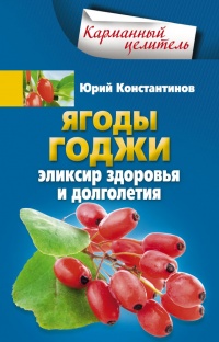 Ягоды годжи Эликсир здоровья и долголетия - Юрий Константинов - Читать книги онлайн | Слушать аудиокниги онлайн | Электронная библиотека books-lib.com