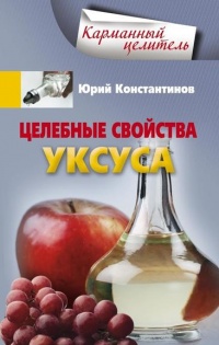 Целебные свойства уксуса - Юрий Константинов - Читать книги онлайн | Слушать аудиокниги онлайн | Электронная библиотека books-lib.com