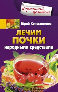 Лечим почки народными средствами - Юрий Константинов - Читать книги онлайн | Слушать аудиокниги онлайн | Электронная библиотека books-lib.com