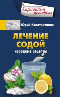Лечение содой. Народные рецепты - Юрий Константинов - Читать книги онлайн | Слушать аудиокниги онлайн | Электронная библиотека books-lib.com