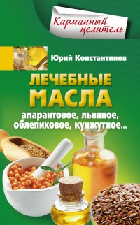 Лечебные масла. Амарантовое, льняное, облепиховое, кунжутное... - Юрий Константинов - Читать книги онлайн | Слушать аудиокниги онлайн | Электронная библиотека books-lib.com