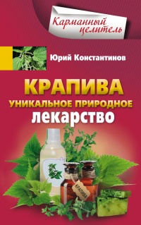 Крапива. Уникальное природное лекарство - Юрий Константинов - Читать книги онлайн | Слушать аудиокниги онлайн | Электронная библиотека books-lib.com