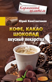 Кофе, какао, шоколад. Вкусные лекарства - Юрий Константинов - Читать книги онлайн | Слушать аудиокниги онлайн | Электронная библиотека books-lib.com