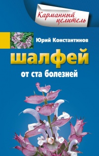 Шалфей от 100 болезней - Юрий Константинов - Читать книги онлайн | Слушать аудиокниги онлайн | Электронная библиотека books-lib.com