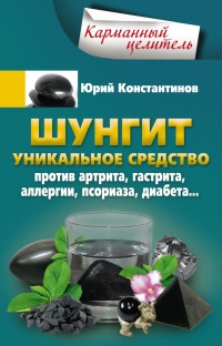 Шунгит. Уникальное средство против артрита, гастрита, аллергии, псориаза, диабета... - Юрий Константинов - Читать книги онлайн | Слушать аудиокниги онлайн | Электронная библиотека books-lib.com