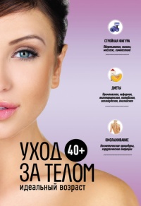 40+. Уход за телом - Анастасия Колпакова - Читать книги онлайн | Слушать аудиокниги онлайн | Электронная библиотека books-lib.com