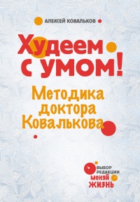 Худеем с умом! Методика доктора Ковалькова - Алексей Ковальков - Читать книги онлайн | Слушать аудиокниги онлайн | Электронная библиотека books-lib.com