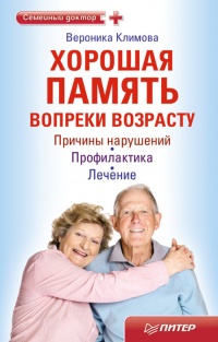 Хорошая память вопреки возрасту - Вероника Климова - Читать книги онлайн | Слушать аудиокниги онлайн | Электронная библиотека books-lib.com
