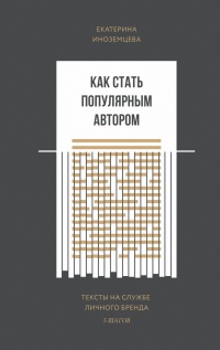 Как стать популярным автором. Тексты на службе личного бренда. 5 шагов - Екатерина Иноземцева - Читать книги онлайн | Слушать аудиокниги онлайн | Электронная библиотека books-lib.com