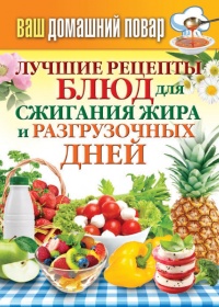 Лучшие рецепты блюд для сжигания жира и разгрузочных дней - Сергей Кашин - Читать книги онлайн | Слушать аудиокниги онлайн | Электронная библиотека books-lib.com