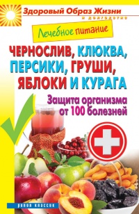 Чернослив, клюква, персики, груши, яблоки и курага. Защита организма  от 100 болезней - Сергей Кашин - Читать книги онлайн | Слушать аудиокниги онлайн | Электронная библиотека books-lib.com