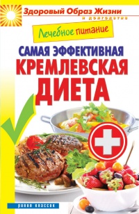 Лечебное питание. Самая эффективная кремлевская диета - Сергей Кашин - Читать книги онлайн | Слушать аудиокниги онлайн | Электронная библиотека books-lib.com