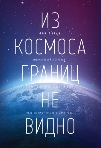 Из космоса границ не видно - Рон Гаран - Читать книги онлайн | Слушать аудиокниги онлайн | Электронная библиотека books-lib.com