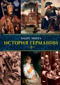 История Германии - Андре Моруа - Читать книги онлайн | Слушать аудиокниги онлайн | Электронная библиотека books-lib.com