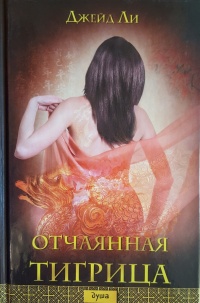Отчаянная тигрица - Джейд Ли - Читать книги онлайн | Слушать аудиокниги онлайн | Электронная библиотека books-lib.com