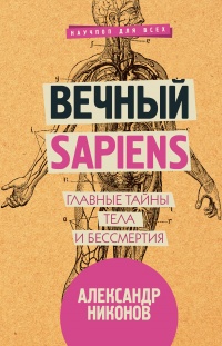 Вечный sapiens. Главные тайны тела и бессмертия - Александр Никонов - Читать книги онлайн | Слушать аудиокниги онлайн | Электронная библиотека books-lib.com