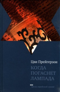 Когда погаснет лампада - Цви Прейгерзон - Читать книги онлайн | Слушать аудиокниги онлайн | Электронная библиотека books-lib.com