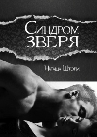 Синдром зверя - Наташа Шторм - Читать книги онлайн | Слушать аудиокниги онлайн | Электронная библиотека books-lib.com