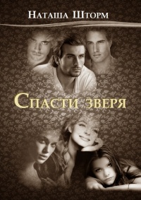 Спасти зверя - Наташа Шторм - Читать книги онлайн | Слушать аудиокниги онлайн | Электронная библиотека books-lib.com