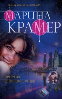 Требуется влюбленное сердце - Марина Крамер - Читать книги онлайн | Слушать аудиокниги онлайн | Электронная библиотека books-lib.com