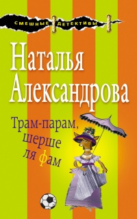 Трам-парам, шерше ля фам - Наталья Александрова - Читать книги онлайн | Слушать аудиокниги онлайн | Электронная библиотека books-lib.com