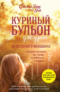 Куриный бульон для души. 101 история о женщинах - Дженнифер Рид Хоуторн - Читать книги онлайн | Слушать аудиокниги онлайн | Электронная библиотека books-lib.com