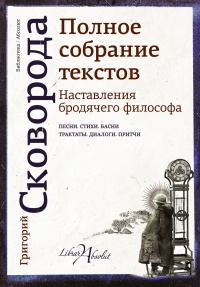 Наставления бродячего философа. Полное собрание текстов - Григорий Сковорода - Читать книги онлайн | Слушать аудиокниги онлайн | Электронная библиотека books-lib.com