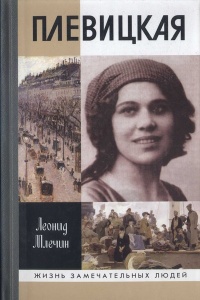 Плевицкая - Леонид Млечин - Читать книги онлайн | Слушать аудиокниги онлайн | Электронная библиотека books-lib.com