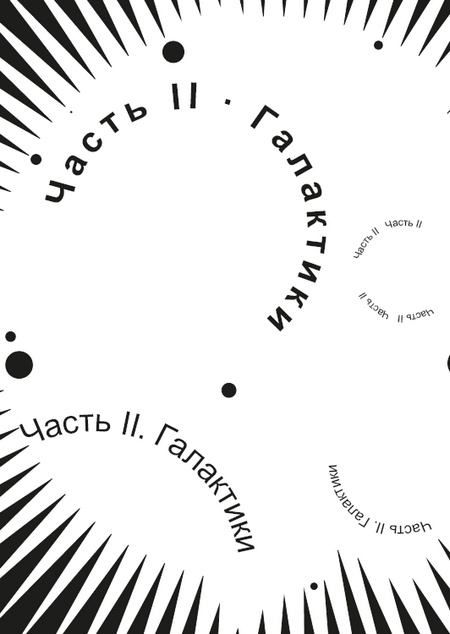 Большое космическое путешествие