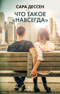 Что такое "навсегда" - Сара Дессен - Читать книги онлайн | Слушать аудиокниги онлайн | Электронная библиотека books-lib.com
