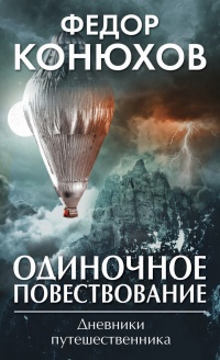 Одиночное повествование - Федор Конюхов - Читать книги онлайн | Слушать аудиокниги онлайн | Электронная библиотека books-lib.com