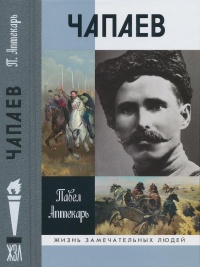 Чапаев - Павел Аптекарь - Читать книги онлайн | Слушать аудиокниги онлайн | Электронная библиотека books-lib.com
