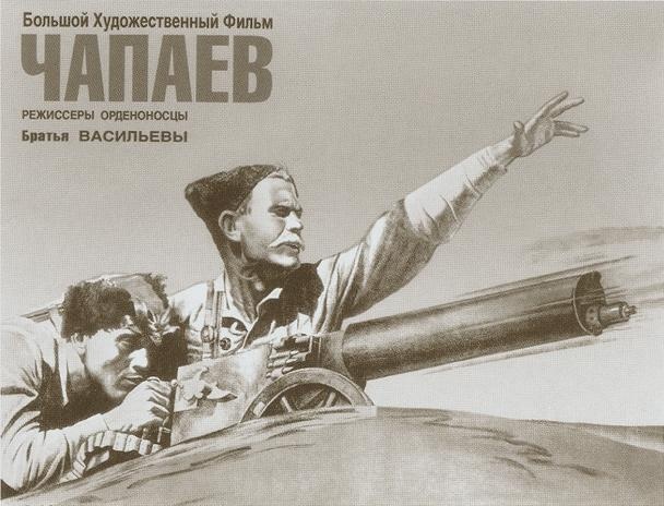 Чапаев Чапаев