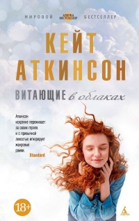 Витающие в облаках - Кейт Аткинсон - Читать книги онлайн | Слушать аудиокниги онлайн | Электронная библиотека books-lib.com