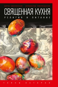 Священная кухня. Религия и питание - Владислав Лифляндский - Читать книги онлайн | Слушать аудиокниги онлайн | Электронная библиотека books-lib.com
