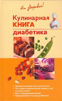 Кулинарная книга диабетика - Владислав Леонкин - Читать книги онлайн | Слушать аудиокниги онлайн | Электронная библиотека books-lib.com