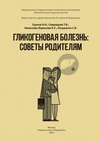 Гликогеновая болезнь. Советы родителям - Светлана Лазуренко - Читать книги онлайн | Слушать аудиокниги онлайн | Электронная библиотека books-lib.com