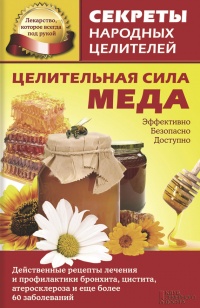 Целительная сила меда - Ольга Кузьмина - Читать книги онлайн | Слушать аудиокниги онлайн | Электронная библиотека books-lib.com