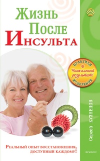 Жизнь после инсульта - Сергей Кузнецов - Читать книги онлайн | Слушать аудиокниги онлайн | Электронная библиотека books-lib.com