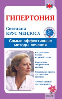 Гипертония. Самые эффективные методы лечения - Светлана Крус Мендоса - Читать книги онлайн | Слушать аудиокниги онлайн | Электронная библиотека books-lib.com