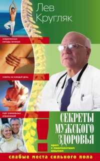 Секреты мужского здоровья. Слабые места сильного пола - Лев Кругляк - Читать книги онлайн | Слушать аудиокниги онлайн | Электронная библиотека books-lib.com