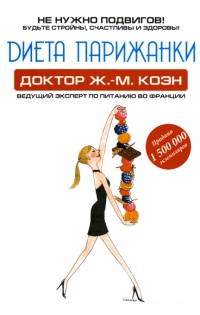 Диета парижанки - Жан-Мишель Коэн - Читать книги онлайн | Слушать аудиокниги онлайн | Электронная библиотека books-lib.com