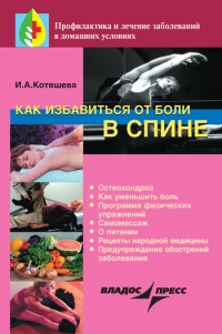 Как избавиться от боли в спине - Ирина Котешева - Читать книги онлайн | Слушать аудиокниги онлайн | Электронная библиотека books-lib.com