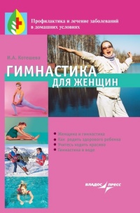 Гимнастика для женщин - Ирина Котешева - Читать книги онлайн | Слушать аудиокниги онлайн | Электронная библиотека books-lib.com