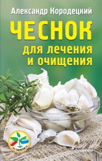 Чеснок для лечения и очищения - Александр Кородецкий - Читать книги онлайн | Слушать аудиокниги онлайн | Электронная библиотека books-lib.com