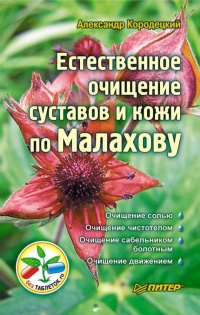 Естественное очищение суставов и кожи по Малахову - Александр Кородецкий - Читать книги онлайн | Слушать аудиокниги онлайн | Электронная библиотека books-lib.com