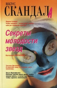 Секреты молодости звезд - Наталья Корнеева - Читать книги онлайн | Слушать аудиокниги онлайн | Электронная библиотека books-lib.com