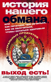 История нашего обмана, или Как питаться, чем лечиться, как не облучиться, чтобы остаться здоровым - Юлия Мизун - Читать книги онлайн | Слушать аудиокниги онлайн | Электронная библиотека books-lib.com