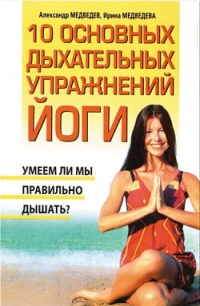 10 основных дыхательных упражнений йоги - Александр Медведев - Читать книги онлайн | Слушать аудиокниги онлайн | Электронная библиотека books-lib.com